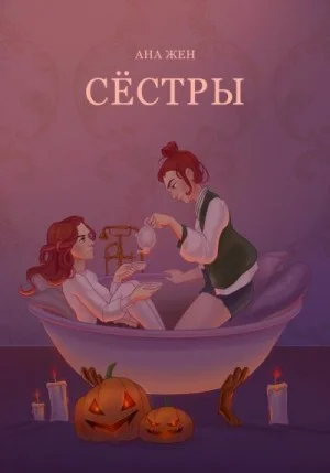 Сестры