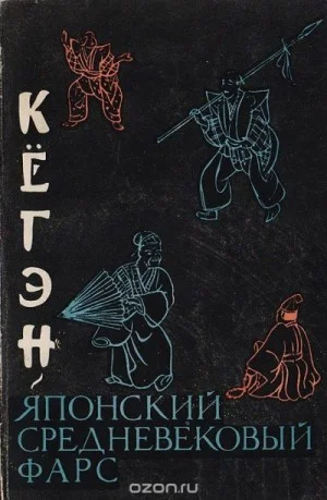 Кёгэн. Японский средневековый фарс