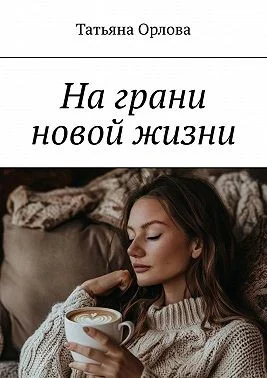 На грани новой жизни