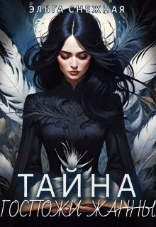 Тайна госпожи Жанны