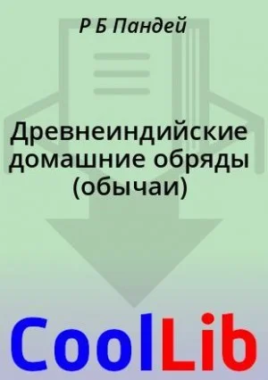 Древнеиндийские домашние обряды (обычаи)