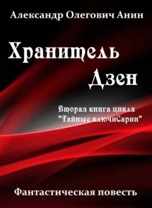 Хранитель Дзен