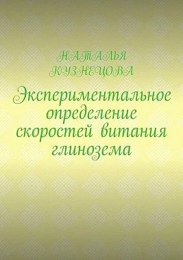 Экспериментальное определение скоростей витания глинозема