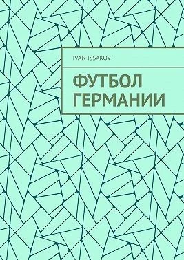 Футбол Германии