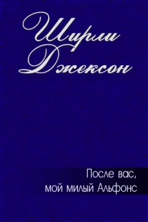 После вас, мой милый Альфонс