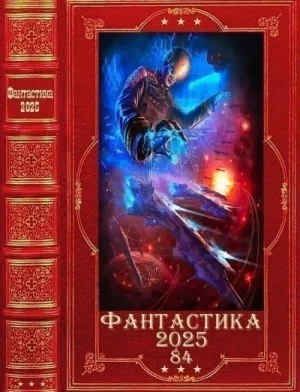 "Фантастика 2025-84". Компиляция. Книги 1-10