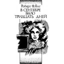 В сентябре было тридцать дней