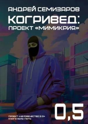 Когривед: Проект «Мимикрия»