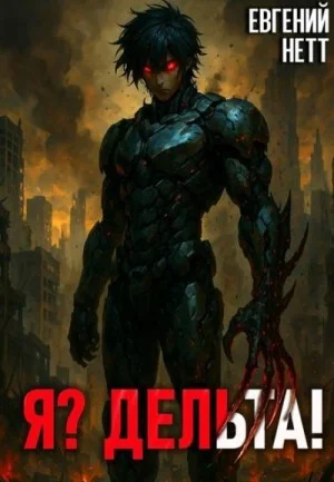 Я? Дельта!