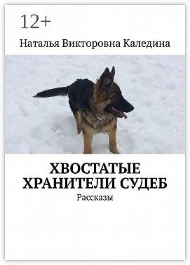Хвостатые хранители судеб. Рассказы