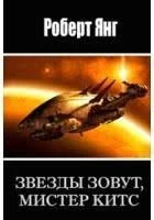 Звезды зовут, мистер Китс