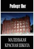 Маленькая красная школа