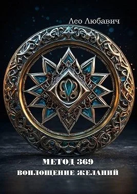 Метод 369. Воплощение желаний