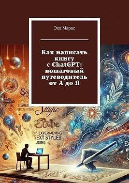 Как написать книгу с ChatGPT: пошаговый путеводитель от А до Я