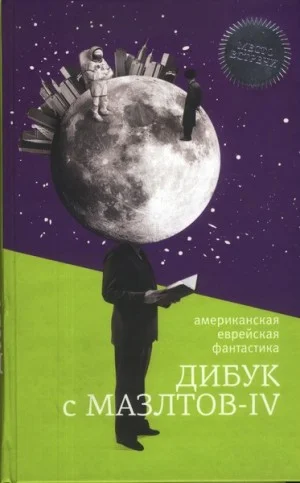 Дибук с Мазлтов-IV. Сборник