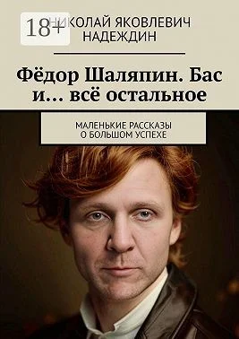 Фёдор Шаляпин. Бас и… всё остальное. Маленькие рассказы о большом успехе
