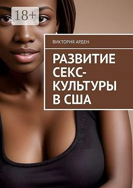 Развитие секс-культуры в США