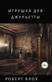 Игрушка для Джульетты