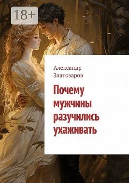 Почему мужчины разучились ухаживать