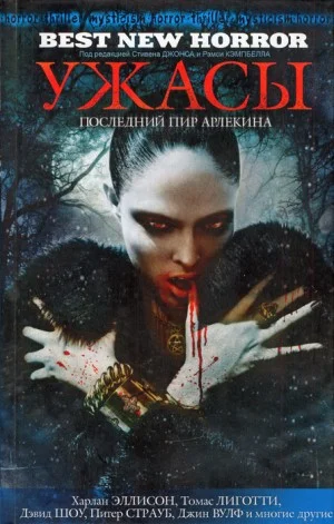 Последний пир Арлекина. Сборник