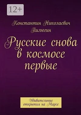 Русские снова в космосе первые. Удивительные открытия на Марсе