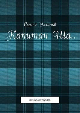 Капитан Ша. Трагикомедия