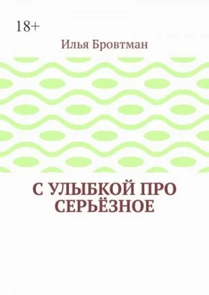 С улыбкой про серьёзное