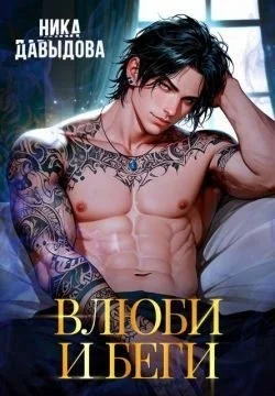 Влюби и беги