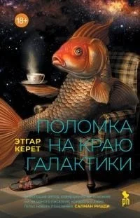 Поломка на краю галактики [сборник litres]