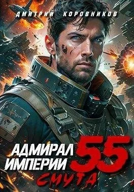 Адмирал Империи 55