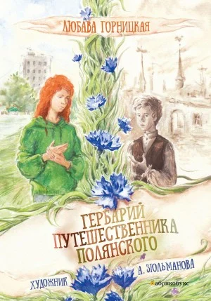 Гербарий путешественника Полянского