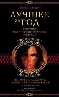 Лучшее за год. Мистика, магический реализм, фэнтези. Сборник, 2003 год