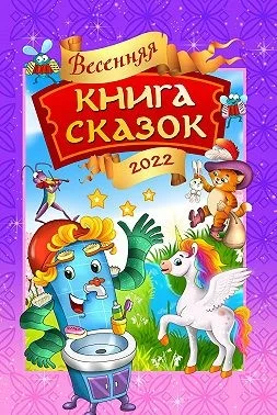 Весенняя книга сказок