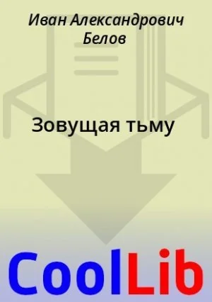 Зовущая тьму