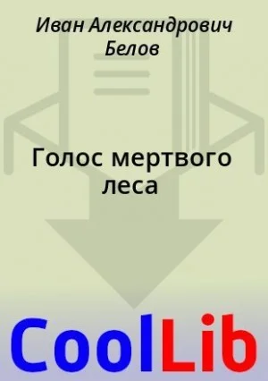 Голос мертвого леса