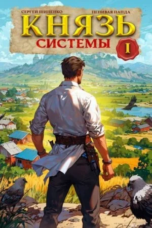 Князь Системы 1