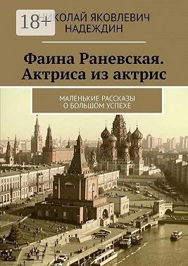 Фаина Раневская. Актриса из актрис. Маленькие рассказы о большом успехе