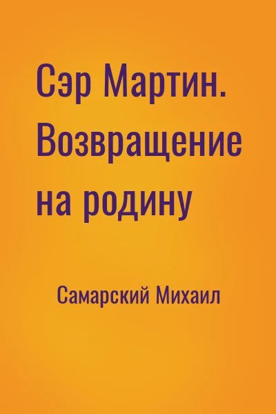 Сэр Мартин. Возвращение на родину