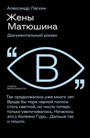 Жены Матюшина. Документальный роман