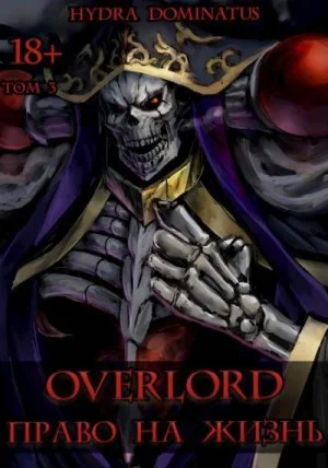 Overlord: Право на жизнь. Том 3