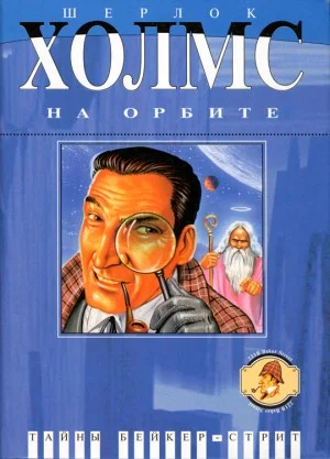 Шерлок Холмс на орбите. Сборник
