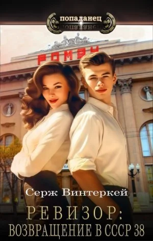 Ревизор: возвращение в СССР 38