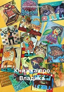 Книжка про Владика
