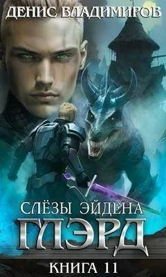 Слезы Эйдена. Часть 1