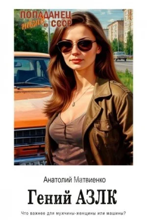Гений АЗЛК