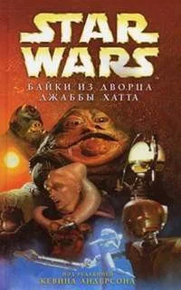 Байки из дворца Джаббы Хатта-3: Вот забава. История Салациуса Крамба