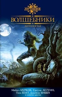Волшебники. Сборник