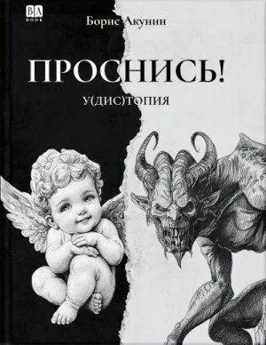 ПРОСНИСЬ! у(дис)топия