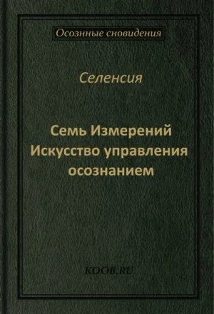 Семь Измерений