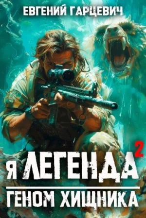 Геном хищника